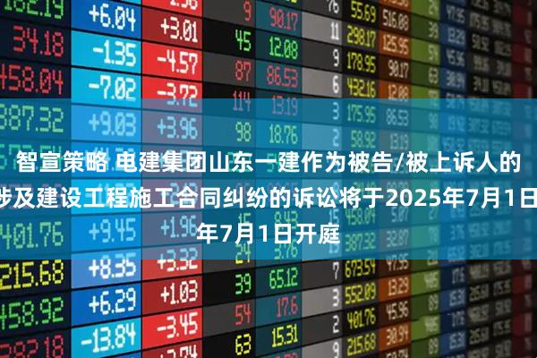 智宣策略 电建集团山东一建作为被告/被上诉人的1起涉及建设工程施工合同纠纷的诉讼将于2025年7月1日开庭